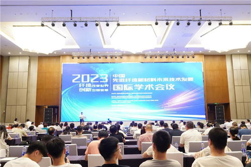 2023中國先進纖維新材料未來技術發展國際學術會議 聚焦技術創新與產業升級