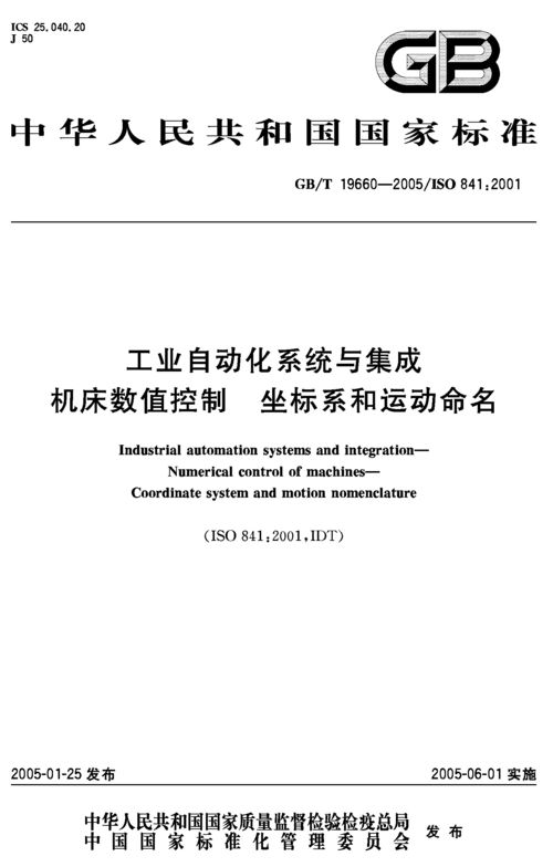 工業(yè)自動化系統(tǒng)與集成機床數(shù)值控制 坐標系和運動命名的標準化分析——以GB/T 19660-2005為框架